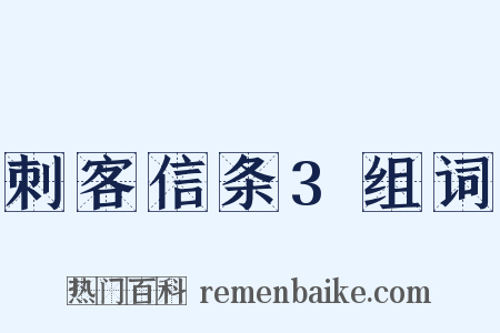刺客信条3组词是什么意思的图片